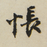 怅