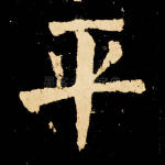 平