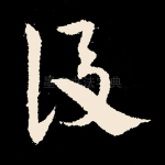 后