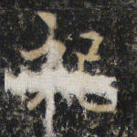 祀