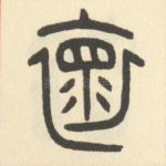 怀
