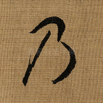 乃