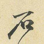 石