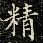 精