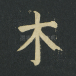 木