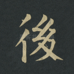 后