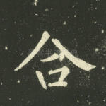 合