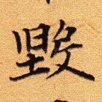 毁