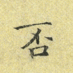 否