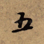 五