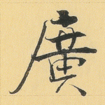 广