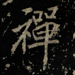 禅