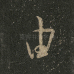 由