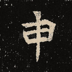 申