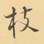 枝