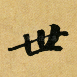 世