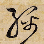绵