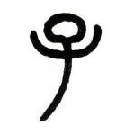子