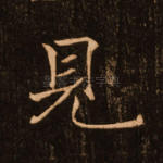 见