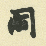 同
