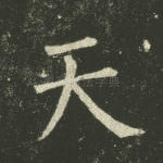 天