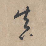 真