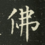 佛
