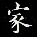 家