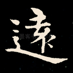 远