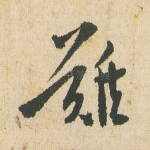 难