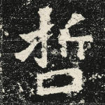 哲