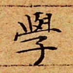 学