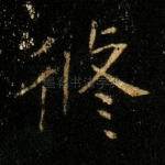 修