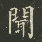 闻