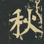 秋