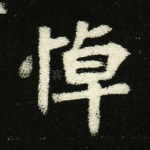 悼