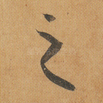 之