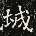 城
