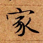 家