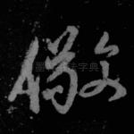 儆