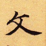 文