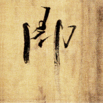 即