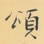 颂