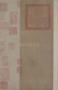 小楷无逸篇 - 第1页
