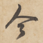 今