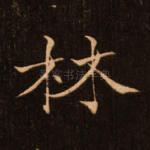 林