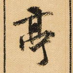 亭