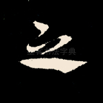 之