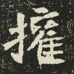 权