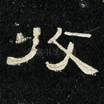 收